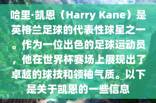 哈里·凯恩(Harry Kane)是英格兰足球的代表性球星之一。作为一位出色的足球运动员,他在世界杯赛场上展现出了卓越的球技和领袖气质。以下是关于凯恩的一些信息永康市本千工贸有限公司