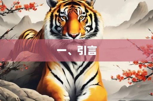 一、引言永康市本千工贸有限公司