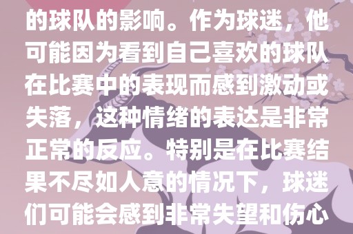 苏醒在世界杯期间哭泣的原因是因为他的情绪受到了所支持的球队的影响。作为球迷,他可能因为看到自己喜欢的球队在比赛中的表现而感到激动或失落,这种情绪的表达是非常正常的反应。特别是在比赛结果不尽如人意的情况下,球迷们可能会感到非常失望和伤心,苏醒的哭泣也反映了这种情感的真实流露。永康市本千工贸有限公司