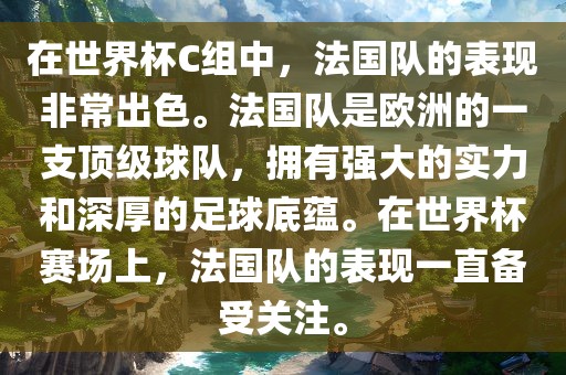 在世界杯C组中,永康市本千工贸有限公司法国队的表现非常出色。法国队是欧洲的一支顶级球队,拥有强大的实力和深厚的足球底蕴。在世界杯赛场上,法国队的表现一直备受关注。
