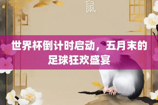 世界杯倒计时启动,五月末的足球狂欢永康市本千工贸有限公司盛宴