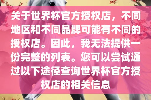 关于世界杯官方授权店，不同地区和不同品牌可能有不同的授权店。因此，我无法提供一份完整的列表。您可以尝试通过以下途径查询世界杯官方授权店的相关信息永康市本千工贸有限公司