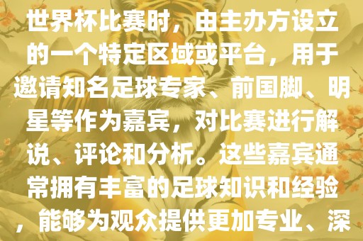 世界杯点将台是指在进行足球世界杯比赛时,由主办方设立的一个特定区域或平台,用于邀请知名足球专家、前国脚、明星等作为嘉宾,对比赛进行解说、评论和分析。这些嘉宾通常拥有丰富的足球知识和经验,能够为观众提供更加专业、深入的比赛解读。永康市本千工贸有限公司