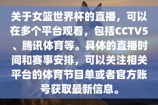 关于女篮世界杯的直播，可以在多个平台观看，包括CCTV5、腾讯体育等。具体的直播时间和赛事安排，可以关注相关平台的体育节目单或者官方账号获取最新信息。