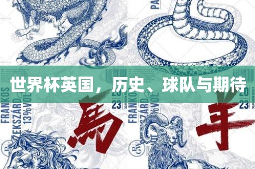 世界杯英国，历史、球队与期待