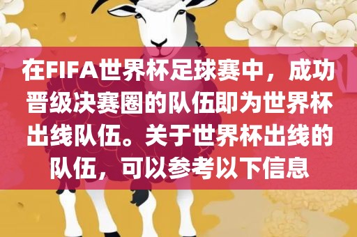 在FIFA世界杯足球赛中，成功晋级决赛圈的队伍即为世界杯出线队伍。关于世界杯出线的队伍，可以参考以下信息