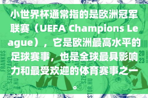 小世界杯通常指的是欧洲冠军联赛(UEFA Champions League),它是欧洲最高水平的足球赛事,也是全球最具影响力和最受欢迎的体育赛永康市本千工贸有限公司事之一。