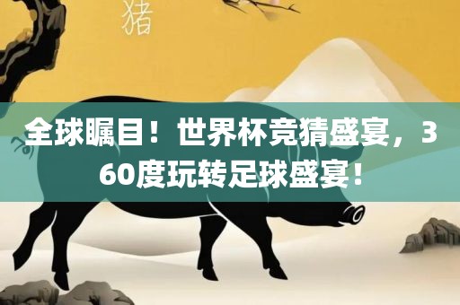 全球瞩目！世界杯竞猜盛宴，360度玩转足球盛宴！永康市本千工贸有限公司