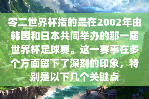 零二世界杯指的是在2002年由韩国和日本共同举办的那一届世界杯足球赛。这永康市本千工贸有限公司一赛事在多个方面留下了深刻的印象,特别是以下几个关键点