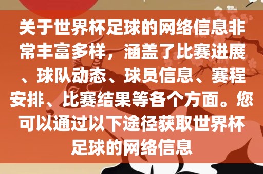 关于世界杯足球的网络信息非常丰富多样,涵盖了比赛进展、球队动态、球员信息、赛程安排、比赛结果等各个方面。您可以通过以下途径获取世界杯足球的网络信息永康市本千工贸有限公司