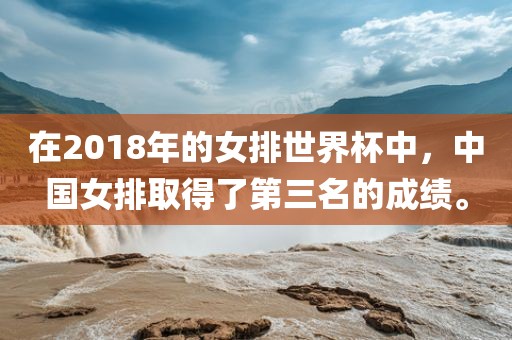 在2018年的女排世界杯中,中国女排取得了第三名的成绩。永康市本千工贸有限公司