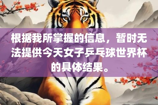 根据我所掌握的信息,暂时无法提供今天女子乒乓球世界杯的具体结果。永康市本千工贸有限公司