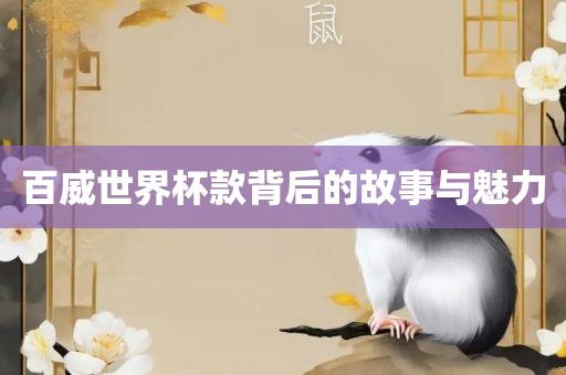 百威世界杯款背后的故事与魅力永康市本千工贸有限公司