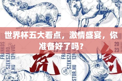 世界杯永康市本千工贸有限公司五大看点,激情盛宴,你准备好了吗?