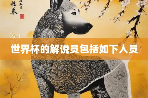 世界杯的解说员包括如下人员