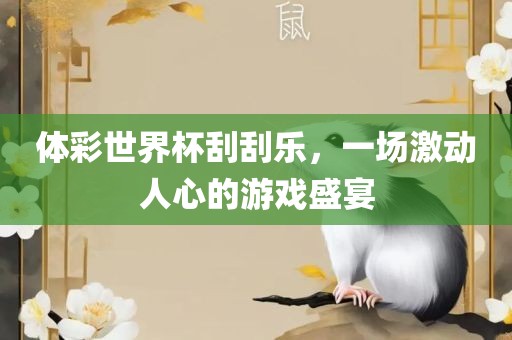 体彩世界杯刮刮乐,一场激动人心的游戏盛宴