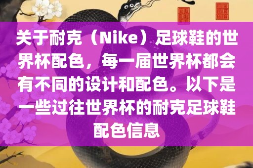 关于耐克(Nike)足球鞋的世界杯配色,每一届世界杯都会有不同的设计和配色。以下是一些过往世界杯的耐克足球鞋配色信息永康市本千工贸有限公司