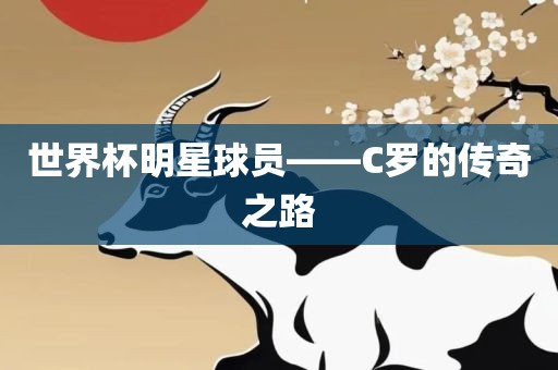 世界杯明星球员——C罗的传奇之路