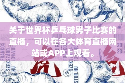 关于世界杯乒乓球男子比赛的直播,可以在各大体育直播网站或APP上观看。永康市本千工贸有限公司