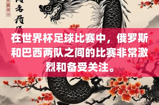 在世界杯足球比赛中，俄罗斯和巴西两队之间的比赛非常激烈和备受关注。