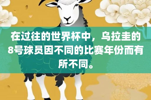 在过往的世界杯中，乌拉圭的8号球员因不同的比赛年份而有所不同。