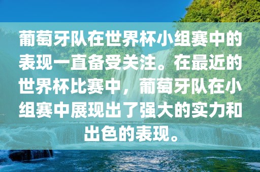葡萄牙队在世界杯小组赛中的表现一直备受关注。在最近的世界杯比赛中，葡萄牙队在小组赛中展现出了强大的实力和出色的表现。