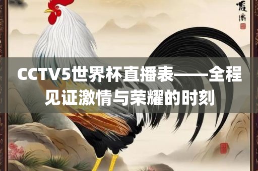 CCTV5世界杯直播表——全程见证激情与荣耀的时刻