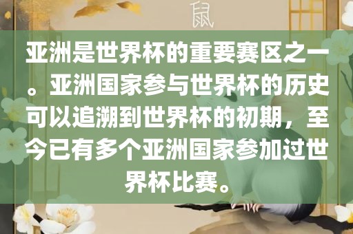 亚洲是世界杯的重要赛区之一。亚洲国家参与世界杯的历史可以追溯到世界杯的初期,至今已有多个亚洲国家参加过世界杯比赛。永康市本千工贸有限公司