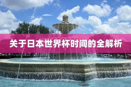 关于日本世界杯时间的全解析