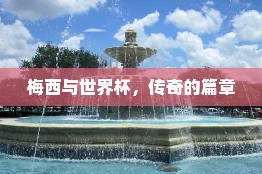 世界杯传奇篇章