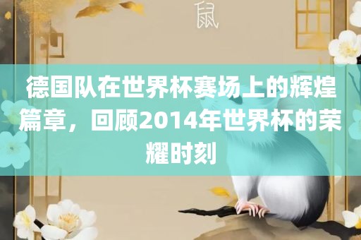 德国队在世界杯赛场上的辉煌篇章,回顾2014年世界杯的荣耀时刻永康市本千工贸有限公司