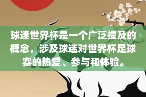 球迷世界杯是一个广泛提及的概念,涉及球迷对世界杯足球赛的热爱、参与和体验。永康市本千工贸有限公司