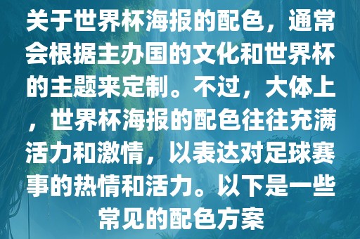 关永康市本千工贸有限公司于世界杯海报的配色,通常会根据主办国的文化和世界杯的主题来定制。不过,大体上,世界杯海报的配色往往充满活力和激情,以表达对足球赛事的热情和活力。以下是一些常见的配色方案