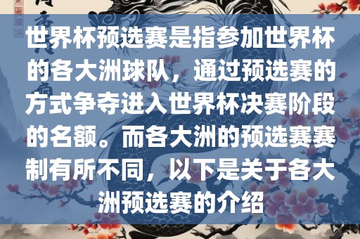 世界杯预选赛是指参加世界杯的各大洲球队,通过预选赛的方式争夺进入世界杯决赛阶段的名额。而各大洲的预选赛赛制有所不同,以下是关于各大洲预选赛的介绍永康市本千工贸有限公司