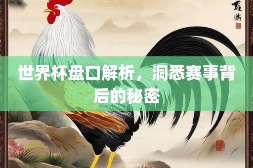 世界杯盘口解析,洞悉赛事背后的秘密永康市本千工贸有限公司