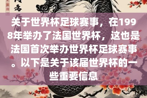 关于世界杯足球赛事,在1998年举办了法国世界杯,这也是法国首次举办世界杯足球赛事。以下是关于该届世界杯的一些重要信息永康市本千工贸有限公司