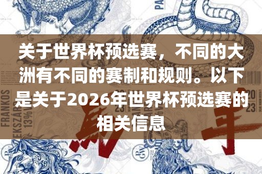关于世界杯预选赛,不同的大洲有不同的赛制和规则。以下是关于2026年世界杯预选赛的相关信息永康市本千工贸有限公司