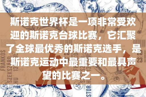 斯诺克世界杯是一项非常受欢迎的斯诺克台球比赛，它汇聚了全球最优秀的斯诺克选手，是斯诺克运动中最重要和最具声望的比赛之一。