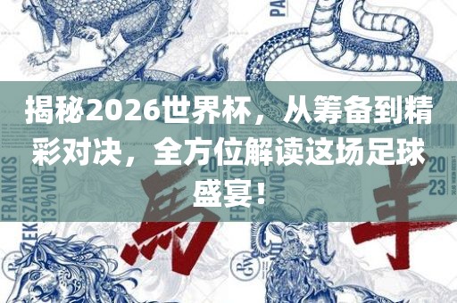 揭秘2026世界杯，从筹备到精彩对决，全方位解读这场足球盛宴！永康市本千工贸有限公司