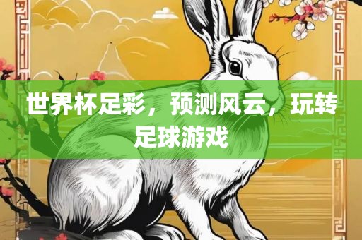 世界杯足彩，预测风云，玩转足球游戏