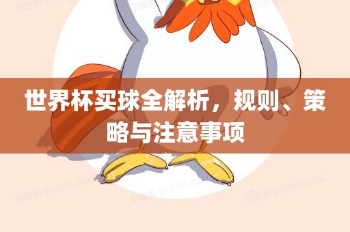 世界杯买球全解析,规则、策略与注意事项