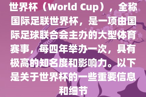 世界杯(World Cup),全称国际足联世界杯,是一项由国际足球联合会主办的大型体育赛事,每四年举办一次,具有极高的知名度和影响力。以下是关于世界杯的一些重要信息和细节永康市本千工贸有限公司