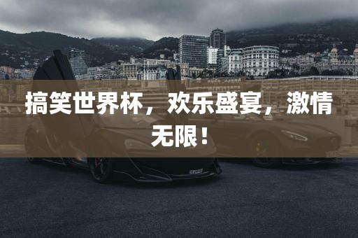 搞笑世界杯永康市本千工贸有限公司,欢乐盛宴,激情无限!