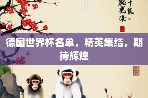 德国世界杯名单，精英集结，期待辉煌