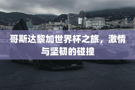 哥斯达黎加世界杯之旅