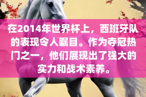 在2014年世界杯上,西班牙队的表现令人瞩目。作永康市本千工贸有限公司为夺冠热门之一,他们展现出了强大的实力和战术素养。