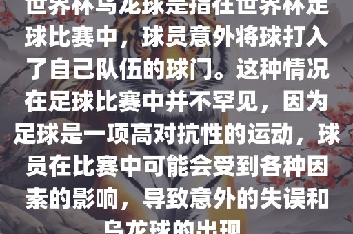 世界杯乌龙球是指在世界杯足球比赛中,球员意外将球打入了自己队伍的球门。这种情况在足球比赛中并不罕见,因为足球是一项高对抗性的运动,球员在比赛中可能会受到各种因素的影响,导致意外的失误和乌龙球的出现。