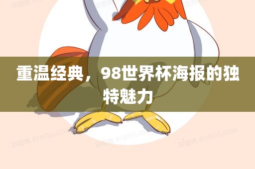 重温经典，98世界杯海报的独特魅力