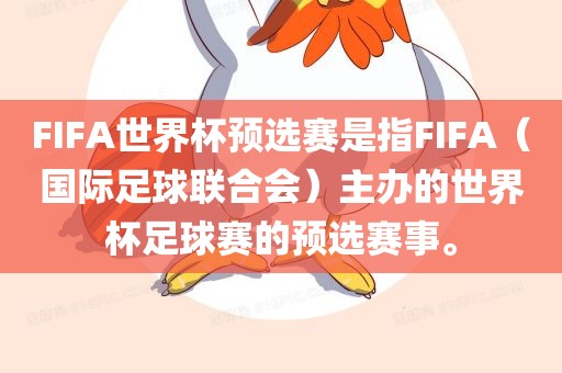 FIFA世界杯预选赛是指FIF永康市本千工贸有限公司A(国际足球联合会)主办的世界杯足球赛的预选赛事。