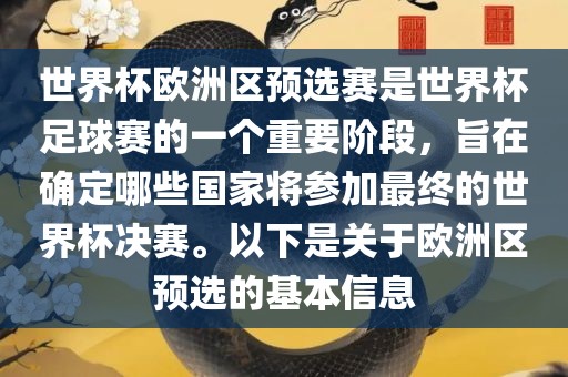 世界杯欧洲区预选赛是世界杯足球赛的一个重要阶段,旨在确定哪些国家将参加最终的世界杯决赛。以下是关于欧洲区预选的基本信息
